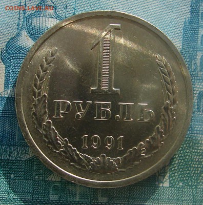 1 рубль 1991 Л АНЦ блеск до 30-01-2015 до 22-00 по Москве - 1 91 Л Р