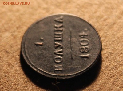полушка 1804 г. км оценка - IMG_9854