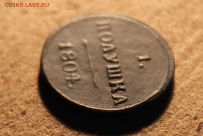 полушка 1804 г. км оценка - IMG_9853
