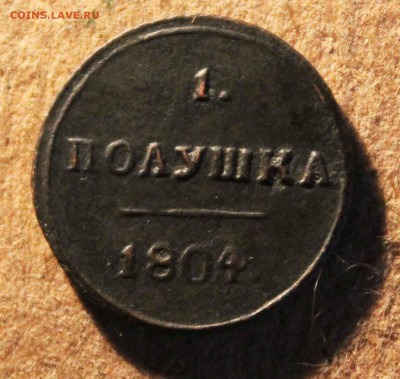 полушка 1804 г. км оценка - IMG_9850