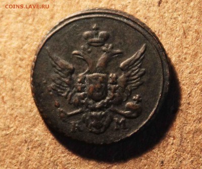 полушка 1804 г. км оценка - IMG_9851
