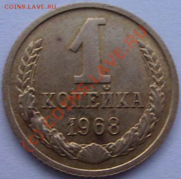 1 копейка 1968г.Без остей.20к 1980г Шт.3.1.До 24.05.10 - 68 1