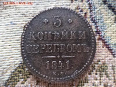3 копейки серебром 1841 год Е.М.(брак гурта) до 31.01.15. - DSC01912.JPG
