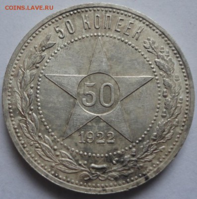 50 копеек 1922 ПЛ до 30.01.2015 в 21.00мск - DSC01507.JPG