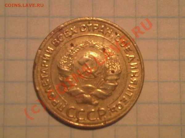 5 коп. 1935 года - следы коррозии, оцените. - Photo-0166