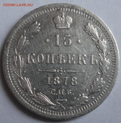 15 копеек 1878 год До 30.01.2015 в 21.00мск - DSC01506.JPG