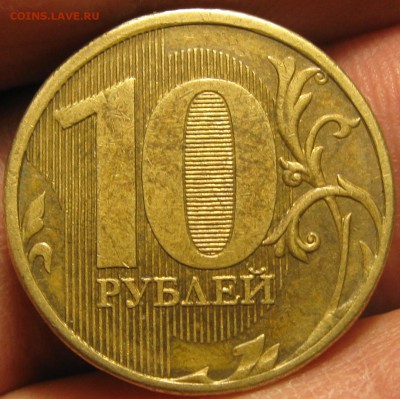 10руб. 2011г.ммд.-определение разновидности - IMG_1743 — копия.JPG