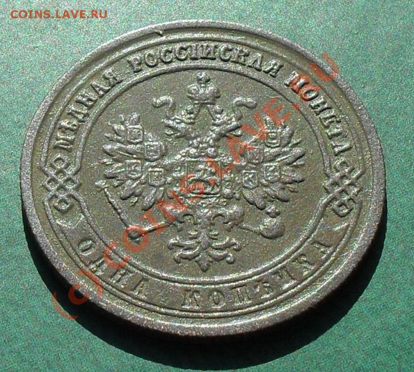 копейка 1874г. до 22:00Мскм 23.05.2010г. - SDC11362.JPG