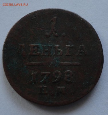 1 деньга 1798 ем оценка - DSC00110.JPG