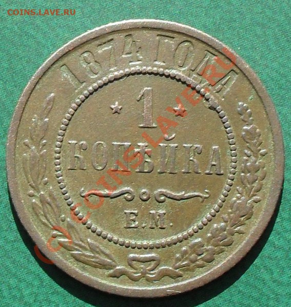 копейка 1874г. до 22:00Мскм 23.05.2010г. - SDC11364.JPG