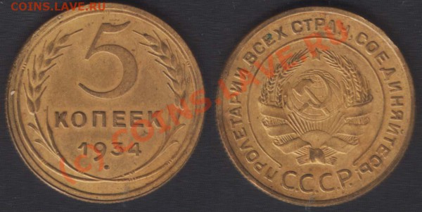 5 копеек 1934, предпродажная - 5k1934