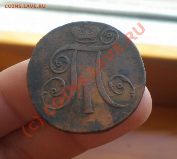 2 копейки 1797 года АМ в Состояние! - P5230011_thumb