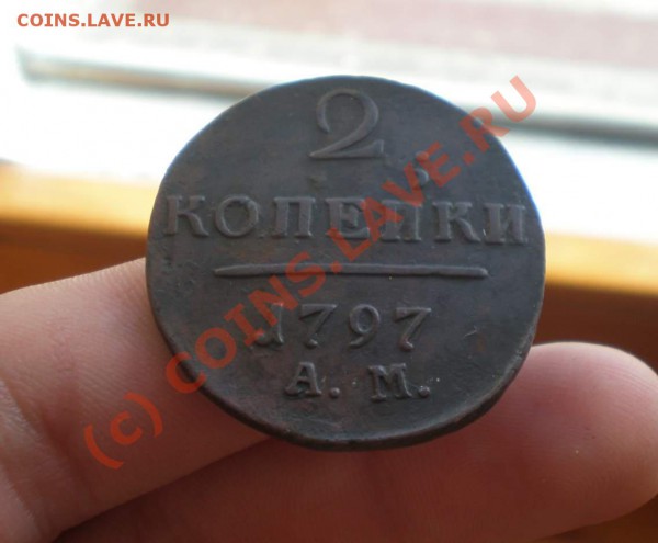 2 копейки 1797 года АМ в Состояние! - P5230010_thumb