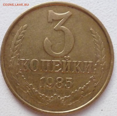 3 коп 1985, частый гурт - P1070145.JPG