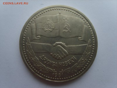 1р.Дружба.1981г.до 30.01.15.до22.00. - S8307401.JPG