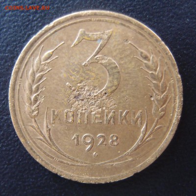3 копейки 1928 перепутка Редкая до 03,02 в 22,10 МСК - 3к 28 .JPG