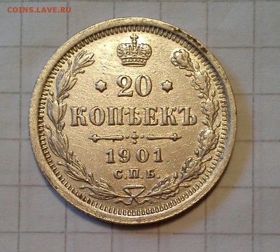 20 копеек 1901 до 30.01.15г в 21 00 - DSC_0567-1