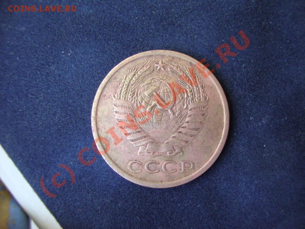 5 копеек 1962 год - DSC00813.JPG