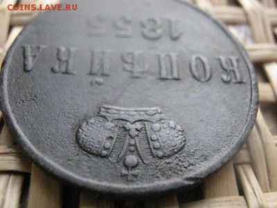 Копейка 1855 ЕМ. До 3.02.2015г. - 3 и 4 031.JPG