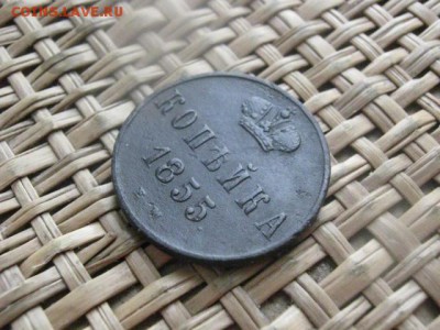 Копейка 1855 ЕМ. До 3.02.2015г. - 3 и 4 024.JPG