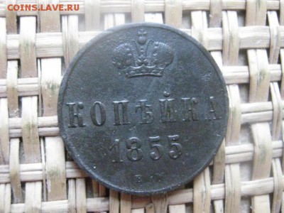 Копейка 1855 ЕМ. До 3.02.2015г. - 3 и 4 022.JPG