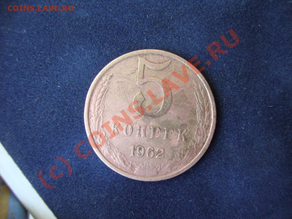5 копеек 1962 год - DSC00807.JPG