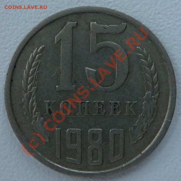 Определение 15 коп. 1980 г. по Федорину - P1020895.JPG