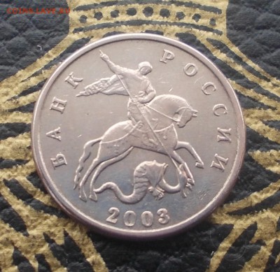 5 копеек 2003 г. без монетного двора! RRR! до 22-10 29.01 - DSCN2370.JPG