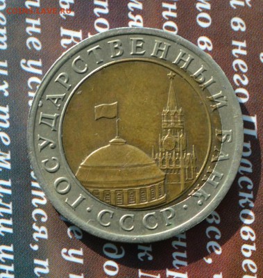10 рублей 1991 ЛМД смещение до 31.01.2015 в 21:20 - 10 р 1991-1р