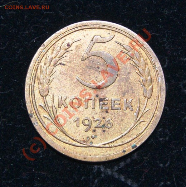 5 коп. 1926года и кучка бонусов до 26.05.10г. 23.00 МСК - DSC01399.JPG