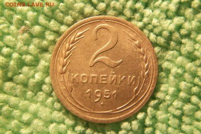 2 копейки 1951 год Сохр.  до 1.01.15. - 100_4304.JPG