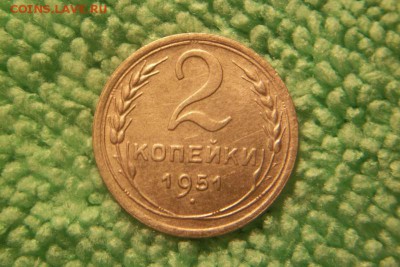 2 копейки 1951 год Сохр.  до 1.01.15. - 100_4299.JPG