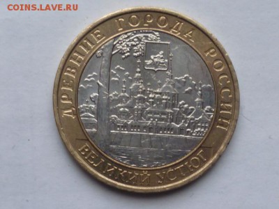 10 руб Великий Устюг - P1070518.JPG