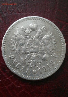 рубль 1912 эб - IMAG0775-1