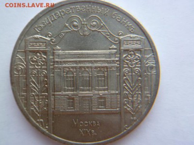 5 рублей 1991 г гос.банк - P1050457.JPG