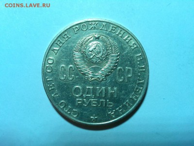 1 рубль 100 лет Ленину, в блеске, до 31.01.2015г. - IMG_20150126_221534