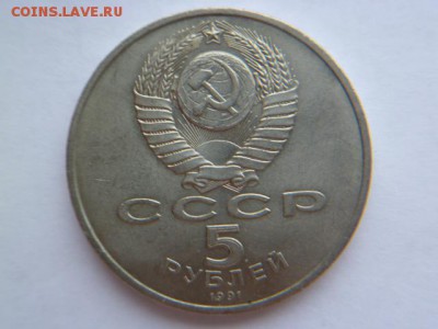 5 рублей 1991 г гос.банк - P1050460.JPG