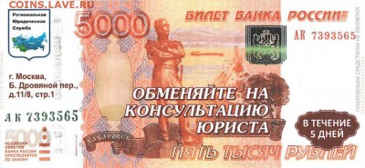 Рекламки в виде купюр, банкнот, ассигнаций и т.п. - 2015_консультация юриста_Москва