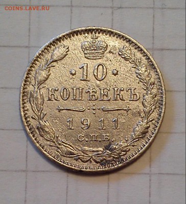 10 коп 1911г до 04.02.15г 21 00 - 10 коп 1911г