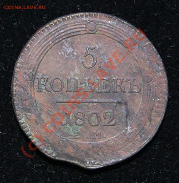 5 копеек 1802ЕМ (кольцевик) до 26.05.10г. 23.00 МСК - DSC01393.JPG