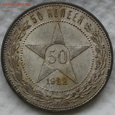 50 копеек 1922 ПЛ - IMG_0178.JPG