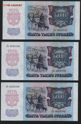 ПРЕСС.до 22-00 мск 30.01.15г. - 5000р 1992 3шт UNC аверс