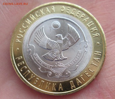 10 рублей 2013 Дагестан раскол оценка - IMG_3204.JPG