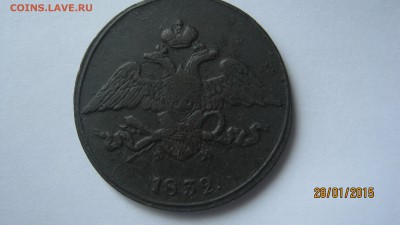 5 копеек  1832 год. - IMG_2469.JPG
