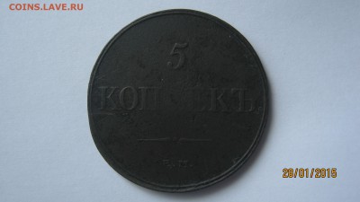 5 копеек  1832 год. - IMG_2472.JPG