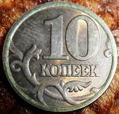 В блеске!10 коп 1997СП.С бонусом "мешковых" 10 коп СП,М. - SAM_4716.JPG