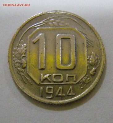 10 копеек 1944 года - IMGP4785.JPG