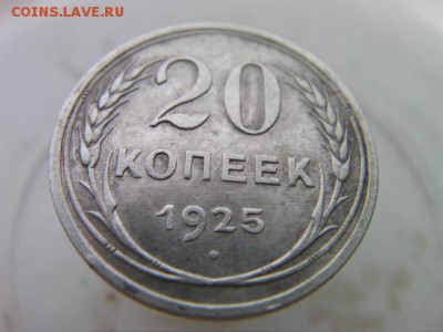 20 копеек 1925 до 30.01.15 22.00 мск - SANY3171.JPG