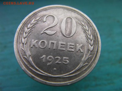20 копеек 1925 до 30.01.15 22.00 мск - SANY3174.JPG