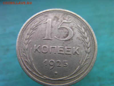 15 копеек 1925 до 30.01.15 22.00 мск - SANY3181.JPG